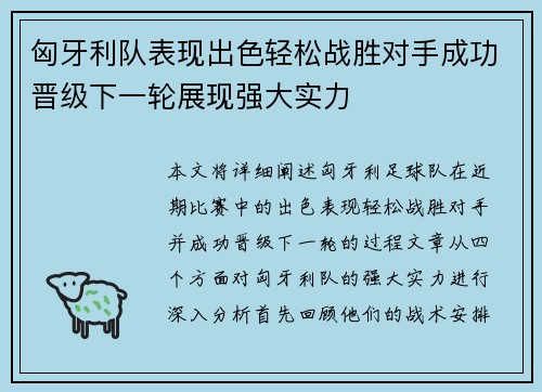 匈牙利队表现出色轻松战胜对手成功晋级下一轮展现强大实力