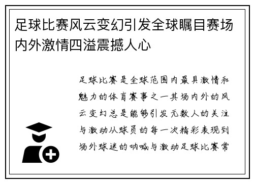 足球比赛风云变幻引发全球瞩目赛场内外激情四溢震撼人心