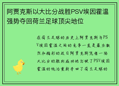 阿贾克斯以大比分战胜PSV埃因霍温 强势夺回荷兰足球顶尖地位