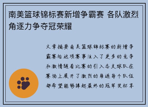 南美篮球锦标赛新增争霸赛 各队激烈角逐力争夺冠荣耀