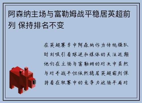 阿森纳主场与富勒姆战平稳居英超前列 保持排名不变