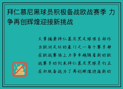 拜仁慕尼黑球员积极备战欧战赛季 力争再创辉煌迎接新挑战