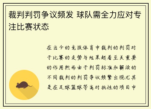 裁判判罚争议频发 球队需全力应对专注比赛状态
