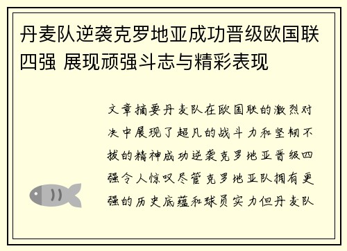 丹麦队逆袭克罗地亚成功晋级欧国联四强 展现顽强斗志与精彩表现