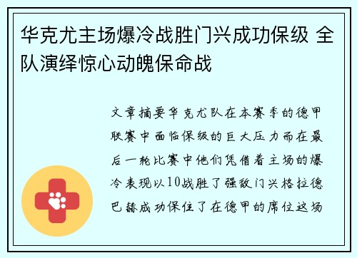 华克尤主场爆冷战胜门兴成功保级 全队演绎惊心动魄保命战