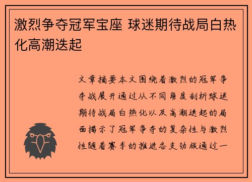 激烈争夺冠军宝座 球迷期待战局白热化高潮迭起