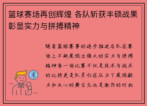 篮球赛场再创辉煌 各队斩获丰硕战果彰显实力与拼搏精神