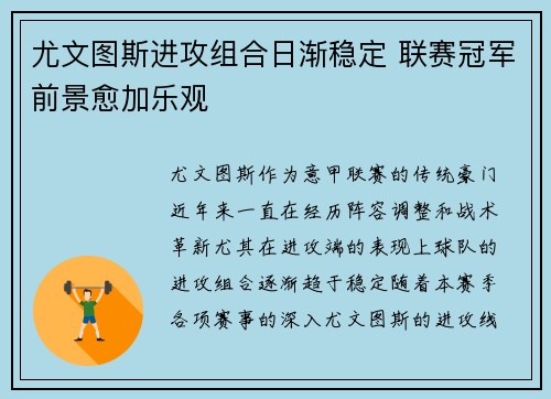 尤文图斯进攻组合日渐稳定 联赛冠军前景愈加乐观