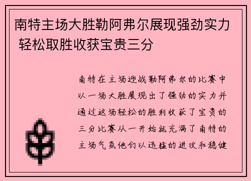 南特主场大胜勒阿弗尔展现强劲实力 轻松取胜收获宝贵三分