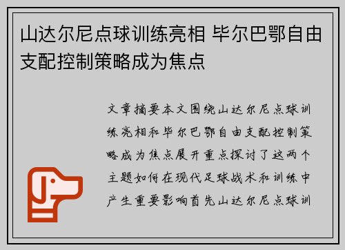 山达尔尼点球训练亮相 毕尔巴鄂自由支配控制策略成为焦点