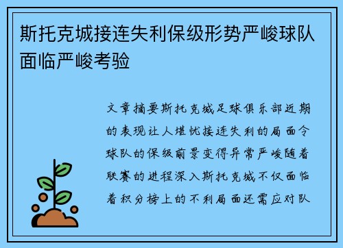 斯托克城接连失利保级形势严峻球队面临严峻考验