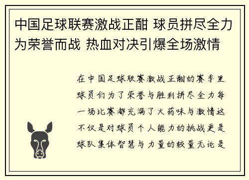中国足球联赛激战正酣 球员拼尽全力为荣誉而战 热血对决引爆全场激情