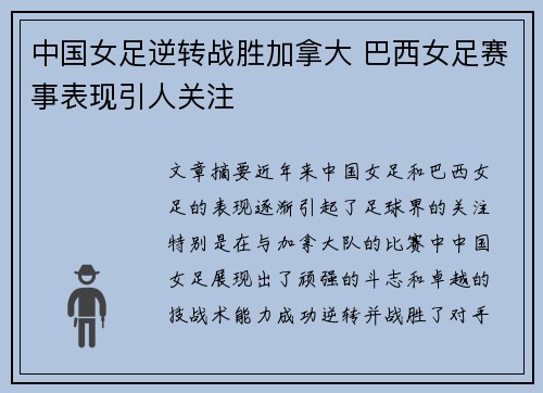 中国女足逆转战胜加拿大 巴西女足赛事表现引人关注