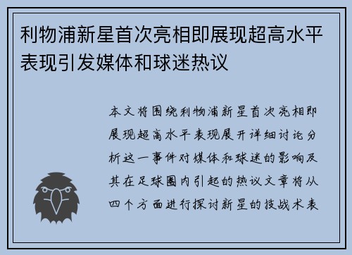 利物浦新星首次亮相即展现超高水平表现引发媒体和球迷热议