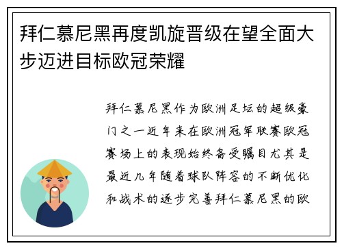 拜仁慕尼黑再度凯旋晋级在望全面大步迈进目标欧冠荣耀