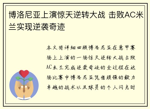 博洛尼亚上演惊天逆转大战 击败AC米兰实现逆袭奇迹