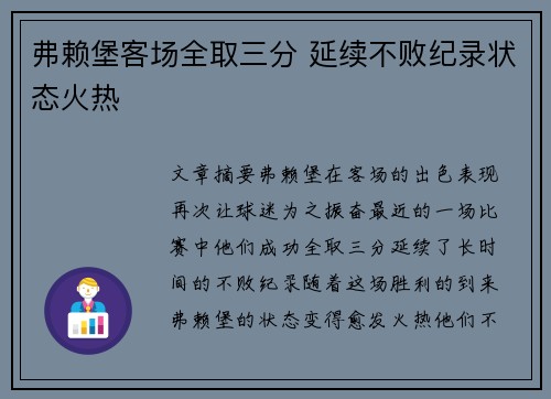 弗赖堡客场全取三分 延续不败纪录状态火热