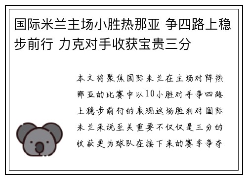 国际米兰主场小胜热那亚 争四路上稳步前行 力克对手收获宝贵三分