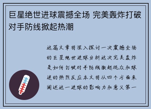 巨星绝世进球震撼全场 完美轰炸打破对手防线掀起热潮