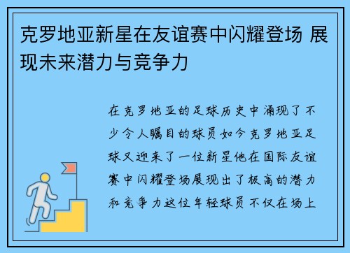 克罗地亚新星在友谊赛中闪耀登场 展现未来潜力与竞争力