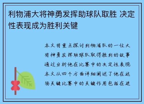 利物浦大将神勇发挥助球队取胜 决定性表现成为胜利关键