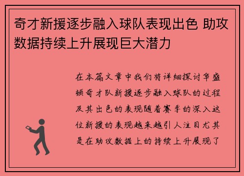 奇才新援逐步融入球队表现出色 助攻数据持续上升展现巨大潜力