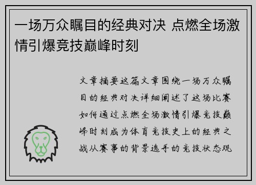 一场万众瞩目的经典对决 点燃全场激情引爆竞技巅峰时刻