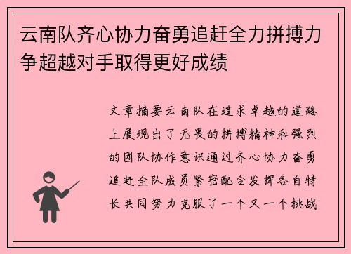 云南队齐心协力奋勇追赶全力拼搏力争超越对手取得更好成绩