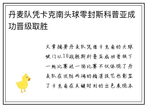 丹麦队凭卡克南头球零封斯科普亚成功晋级取胜