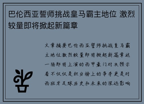 巴伦西亚誓师挑战皇马霸主地位 激烈较量即将掀起新篇章