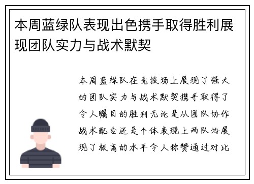 本周蓝绿队表现出色携手取得胜利展现团队实力与战术默契