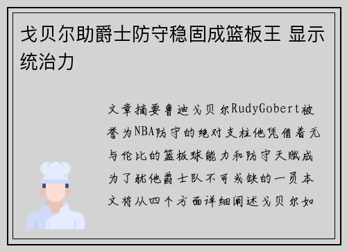 戈贝尔助爵士防守稳固成篮板王 显示统治力