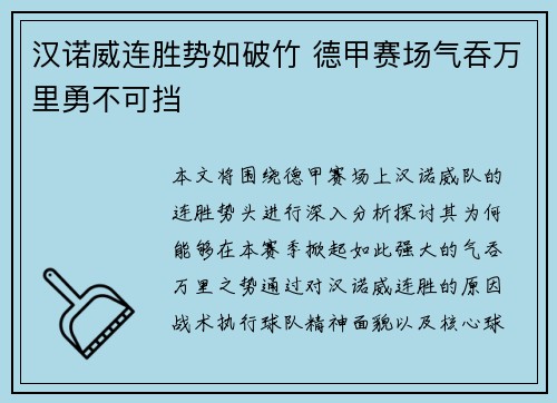 汉诺威连胜势如破竹 德甲赛场气吞万里勇不可挡
