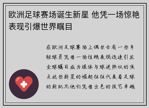 欧洲足球赛场诞生新星 他凭一场惊艳表现引爆世界瞩目