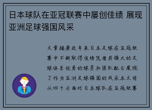 日本球队在亚冠联赛中屡创佳绩 展现亚洲足球强国风采