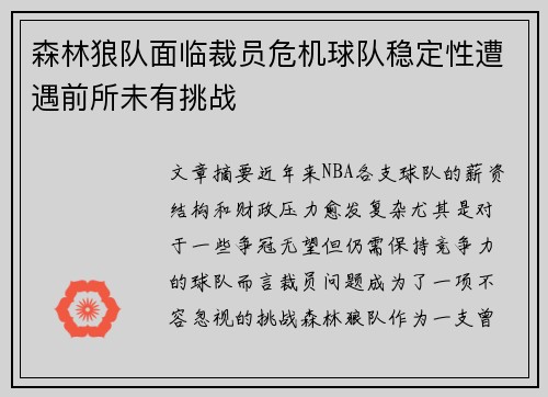 森林狼队面临裁员危机球队稳定性遭遇前所未有挑战