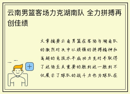云南男篮客场力克湖南队 全力拼搏再创佳绩