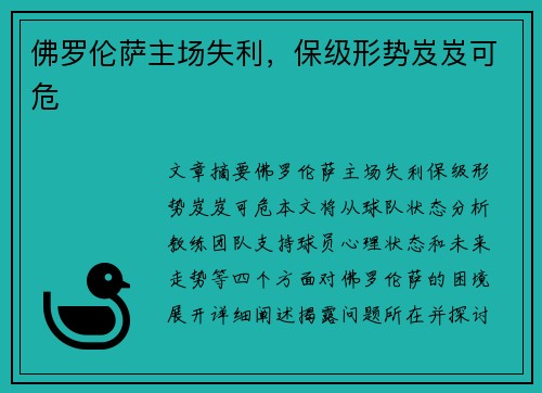 佛罗伦萨主场失利，保级形势岌岌可危