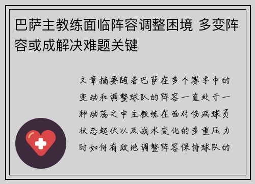 巴萨主教练面临阵容调整困境 多变阵容或成解决难题关键