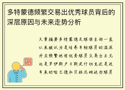多特蒙德频繁交易出优秀球员背后的深层原因与未来走势分析
