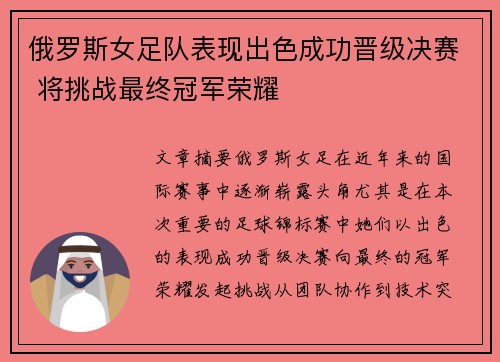 俄罗斯女足队表现出色成功晋级决赛 将挑战最终冠军荣耀