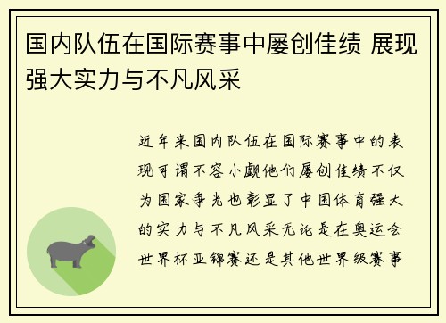 国内队伍在国际赛事中屡创佳绩 展现强大实力与不凡风采