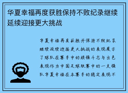 华夏幸福再度获胜保持不败纪录继续延续迎接更大挑战