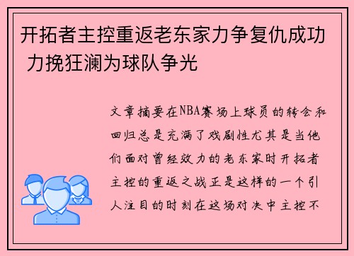 开拓者主控重返老东家力争复仇成功 力挽狂澜为球队争光