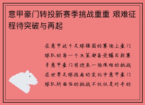 意甲豪门转投新赛季挑战重重 艰难征程待突破与再起