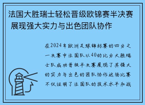 法国大胜瑞士轻松晋级欧锦赛半决赛 展现强大实力与出色团队协作