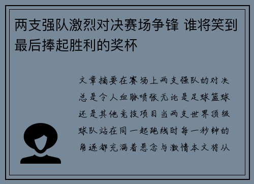 两支强队激烈对决赛场争锋 谁将笑到最后捧起胜利的奖杯