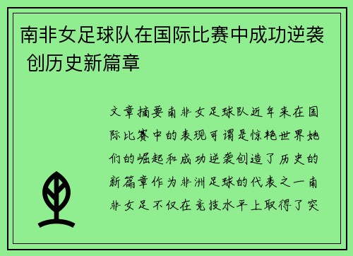 南非女足球队在国际比赛中成功逆袭 创历史新篇章