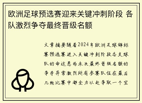 欧洲足球预选赛迎来关键冲刺阶段 各队激烈争夺最终晋级名额