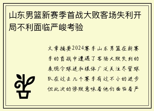 山东男篮新赛季首战大败客场失利开局不利面临严峻考验